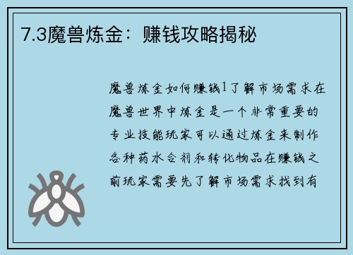 7.3魔兽炼金：赚钱攻略揭秘