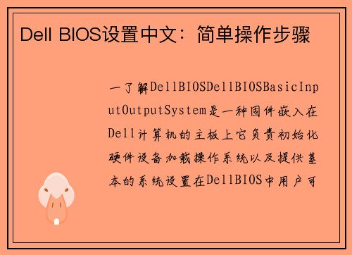 Dell BIOS设置中文：简单操作步骤