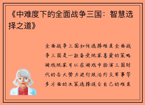 《中难度下的全面战争三国：智慧选择之道》