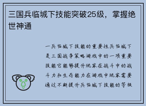 三国兵临城下技能突破25级，掌握绝世神通