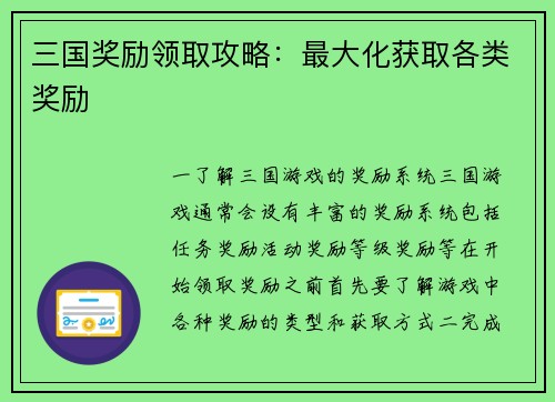 三国奖励领取攻略：最大化获取各类奖励