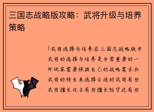 三国志战略版攻略：武将升级与培养策略
