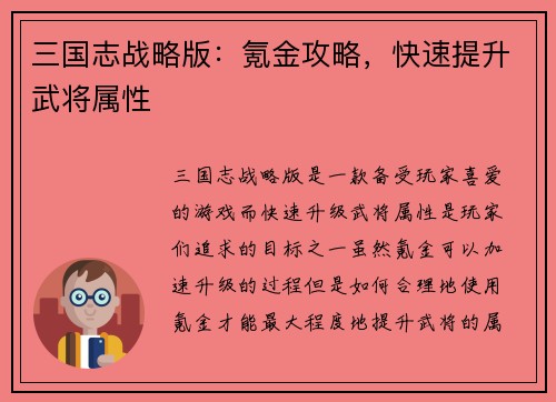 三国志战略版：氪金攻略，快速提升武将属性