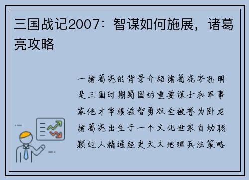 三国战记2007：智谋如何施展，诸葛亮攻略