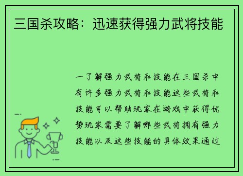 三国杀攻略：迅速获得强力武将技能