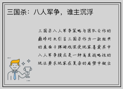 三国杀：八人军争，谁主沉浮