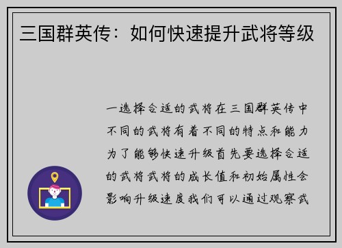 三国群英传：如何快速提升武将等级