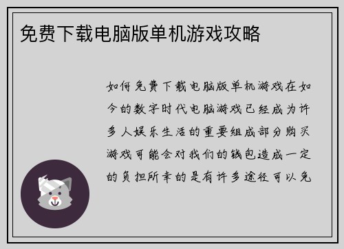 免费下载电脑版单机游戏攻略