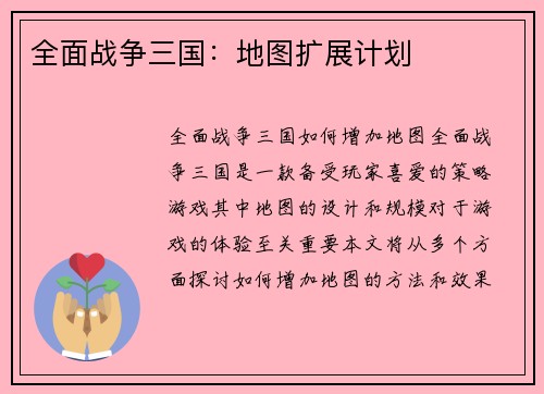 全面战争三国：地图扩展计划