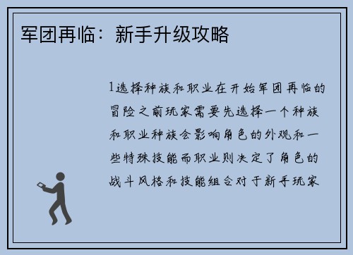 军团再临：新手升级攻略