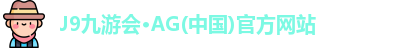 j9九游会登录网址